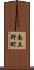 南土野町 Scroll