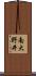 南大野井 Scroll