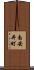 南安井町 Scroll