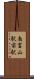 南富山駅前駅 Scroll