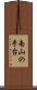 南山の手台 Scroll