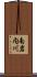 南岩内川 Scroll
