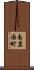 南岩国町 Scroll