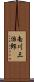 南川三治郎 Scroll