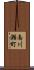 南川瀬町 Scroll