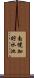南幌加貯水池 Scroll