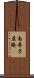 南弟子屈橋 Scroll