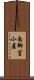 南御室小屋 Scroll