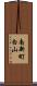 南新町白山 Scroll