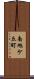 南旭ケ丘町 Scroll