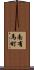 南有馬町 Scroll