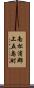 南松浦郡上五島町 Scroll