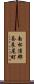 南松浦郡奈良尾町 Scroll