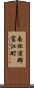 南松浦郡富江町 Scroll