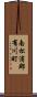 南松浦郡有川町 Scroll