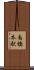 南橋本駅 Scroll