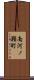 南河ノ瀬町 Scroll