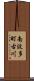 南波多町古川 Scroll