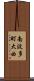 南波多町大曲 Scroll