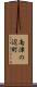 南津の辺町 Scroll