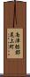 南津軽郡尾上町 Scroll