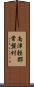 南津軽郡常盤村 Scroll