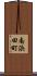 南浜田町 Scroll