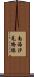 南海汐見橋線 Scroll