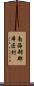 南海部郡本匠村 Scroll