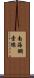 南海鋼索線 Scroll