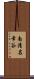 南清名幸谷 Scroll