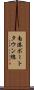 南港ポートタウン線 Scroll