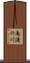 南滝の川 Scroll