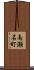 南瀬名町 Scroll