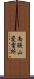 南狭山変電所 Scroll