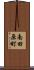 南田原町 Scroll