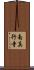 南真行寺 Scroll