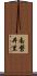 南磐井里 Scroll