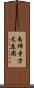 南禅寺方丈庭園 Scroll