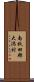 南秋田郡大潟村 Scroll