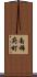南稀府町 Scroll