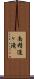 南精進ヶ滝 Scroll