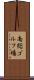 南総ゴルフ場 Scroll