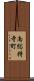 南総持寺町 Scroll