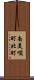 南美唄町北町 Scroll