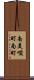 南美唄町南町 Scroll