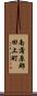 南蒲原郡田上町 Scroll