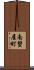 南蟹屋町 Scroll