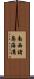 南西諸島海溝 Scroll