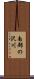 南部の沢川 Scroll